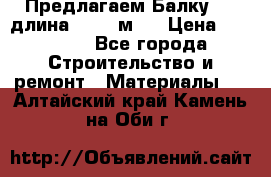 Предлагаем Балку 55, длина 12,55 м.  › Цена ­ 39 800 - Все города Строительство и ремонт » Материалы   . Алтайский край,Камень-на-Оби г.